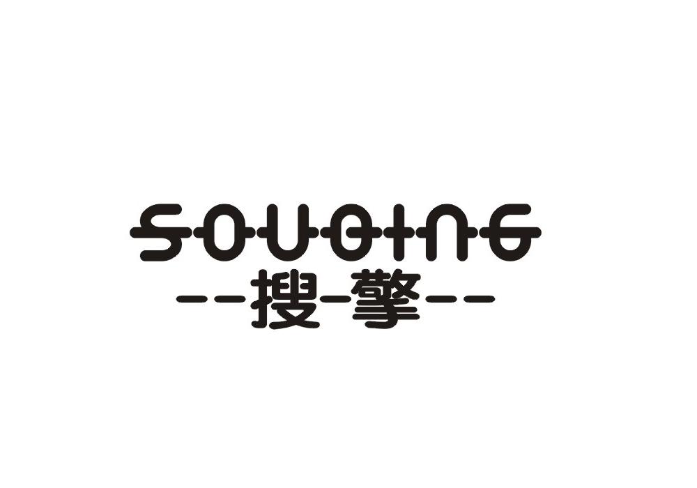 转让商标-搜擎