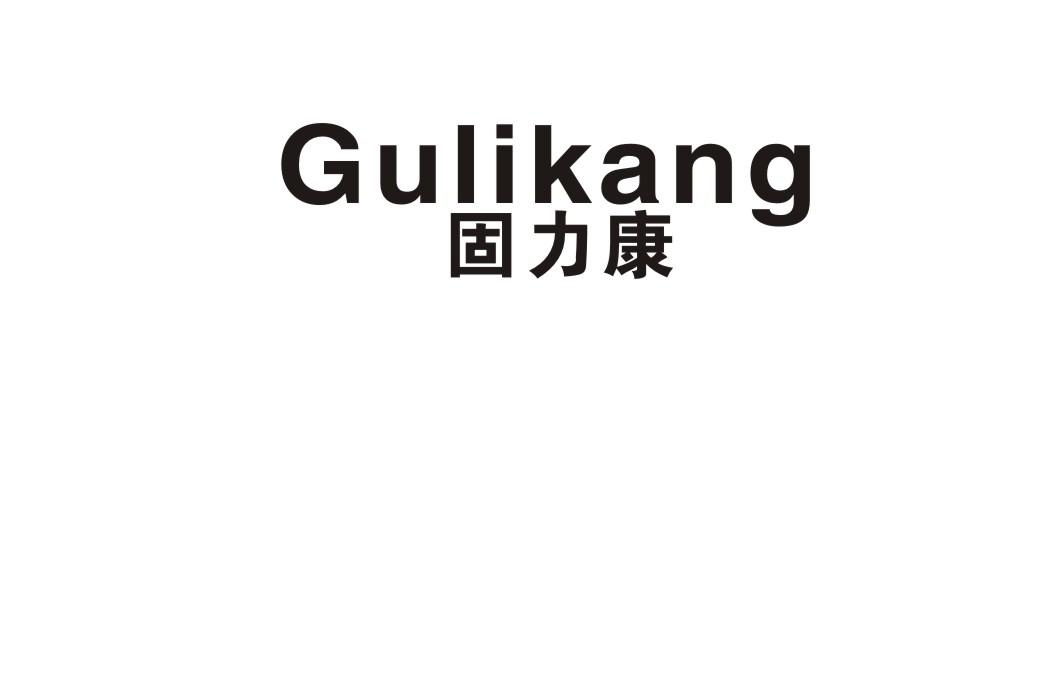 转让商标-固力康