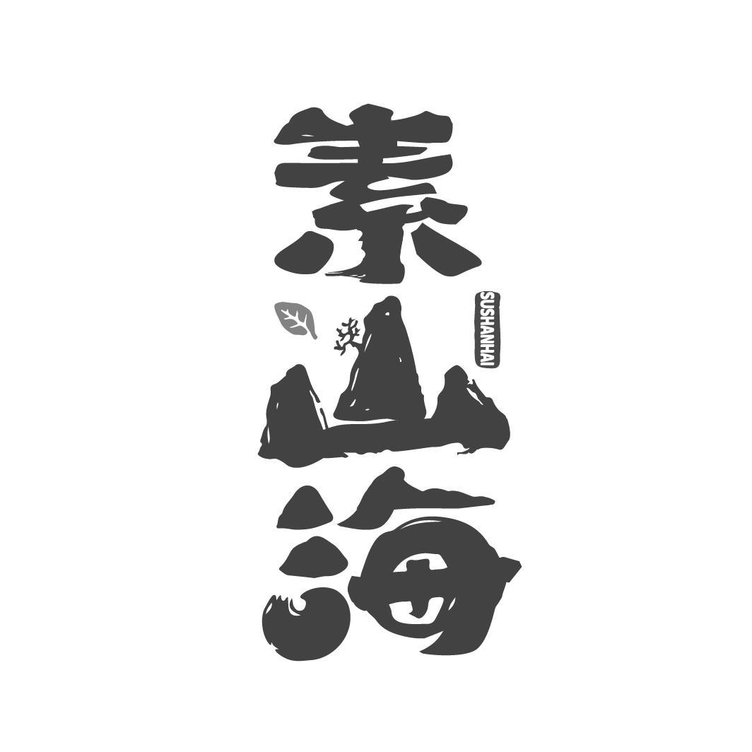 转让商标-素山海