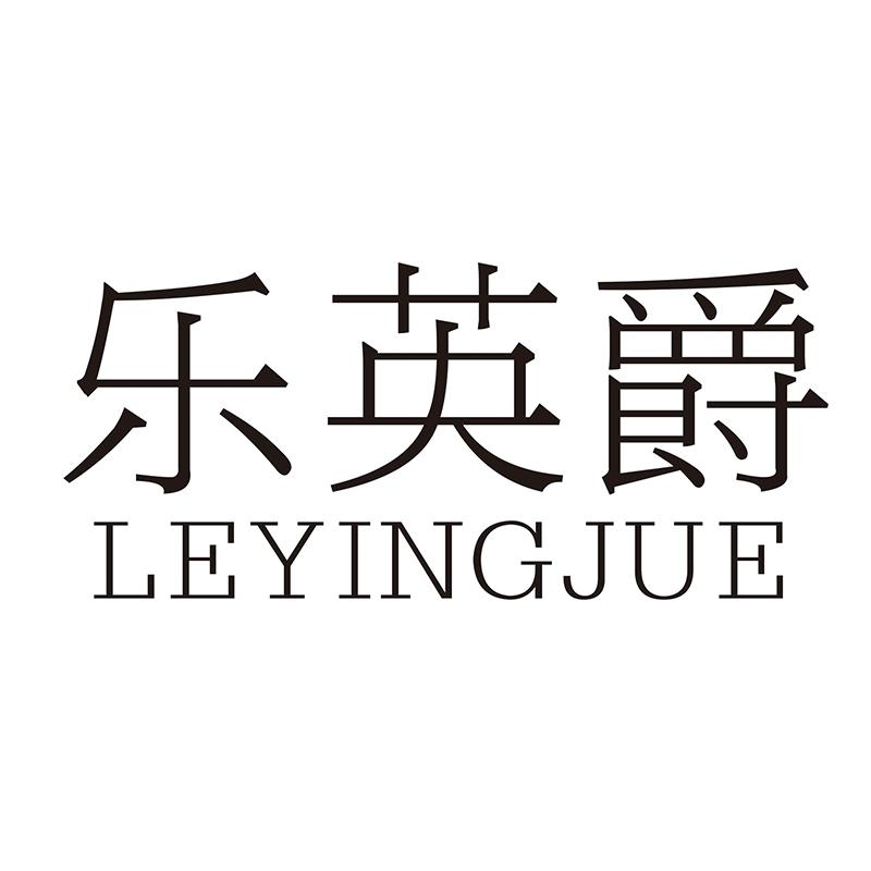 转让商标-乐英爵