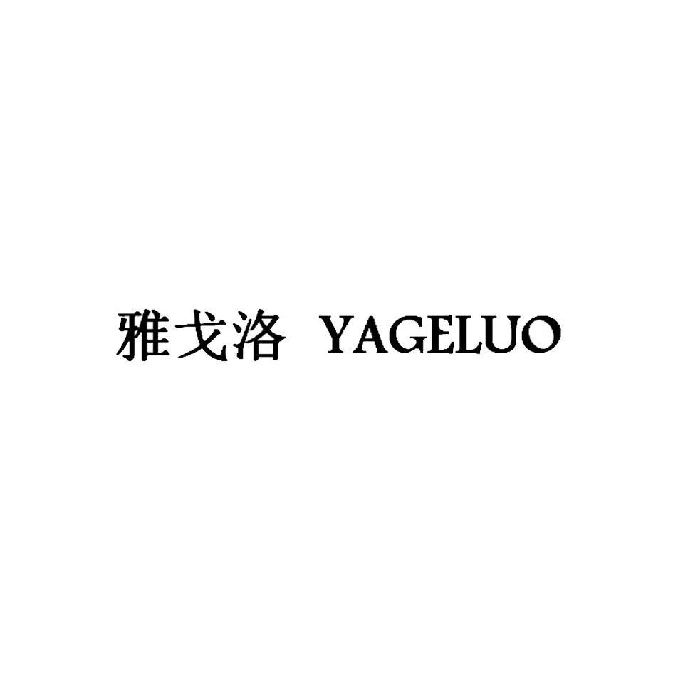 转让商标-雅戈洛