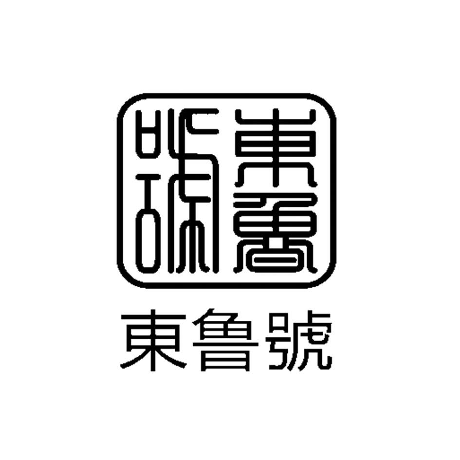 商標文字東魯號商標註冊號 54589367,商標申請人山東御工茗苑文化傳播