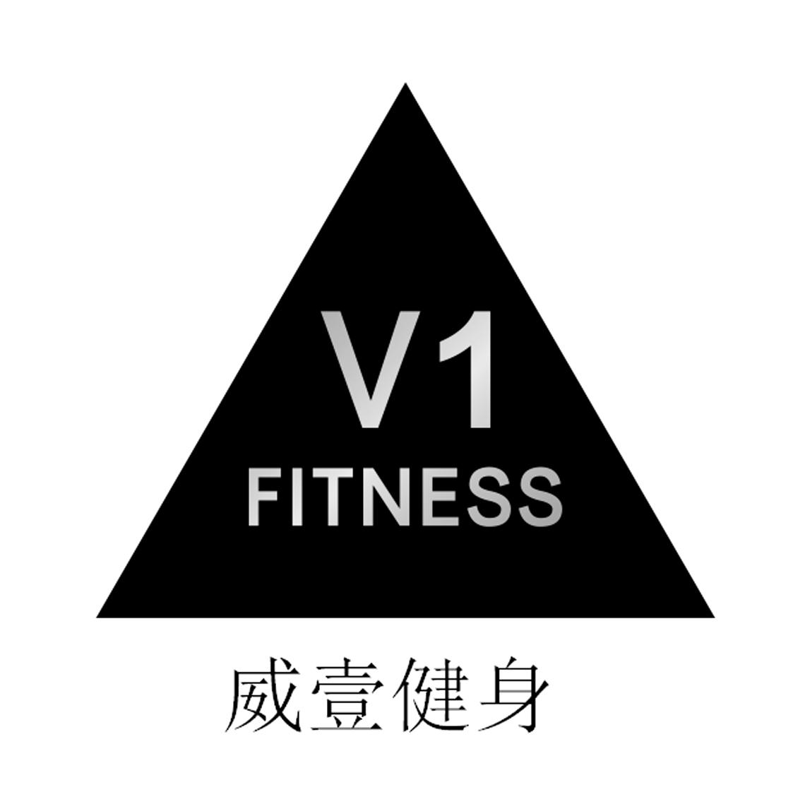商标文字威壹健身 v 1 fitness商标注册号 36253153,商标申请人邓永的