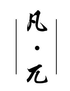 转让商标-凡·兀