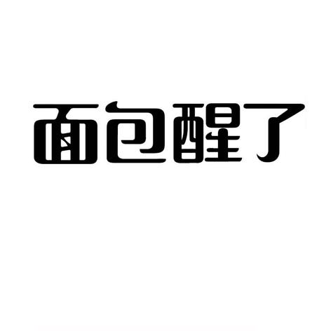 商标文字面包醒了商标注册号 52093830,商标申请人新疆麦趣尔食品有限