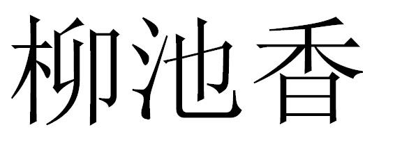 转让商标-柳池香