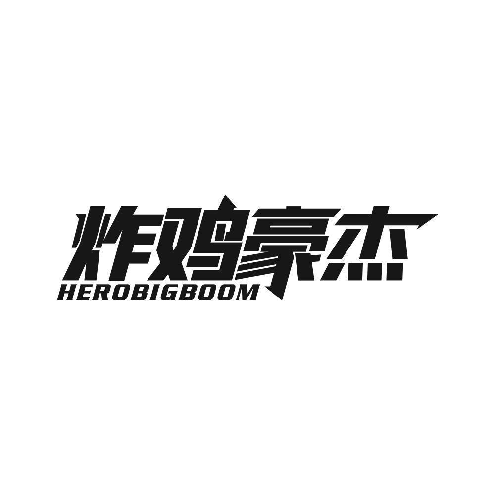 商标文字炸鸡豪杰 herobigboom商标注册号 59829613,商标申请人李威的