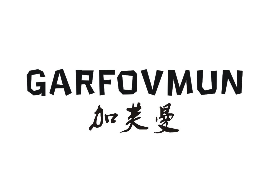 转让商标-加芙曼 GARFOVMUN