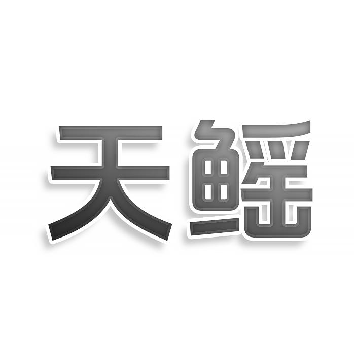 转让商标-天鳐
