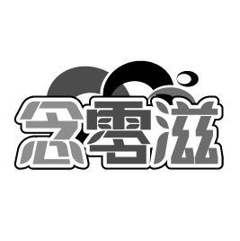 转让商标-念零滋