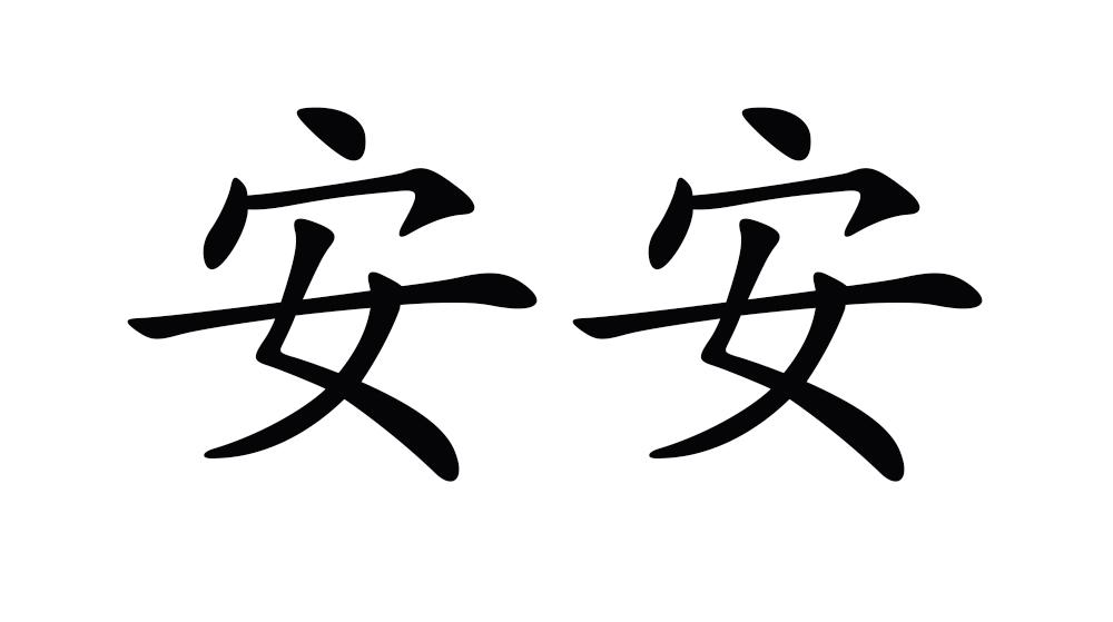 商标文字安安商标注册号 47507383,商标申请人石家庄华轩装饰材料有限