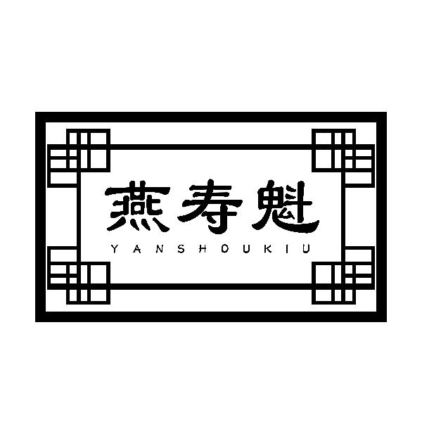转让商标-燕寿魁 YAN SHOU KIU