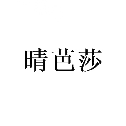 转让商标-晴芭莎
