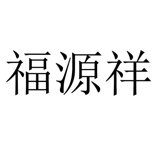 商标文字福源祥商标注册号 51265792,商标申请人南阳市中宏智能环保