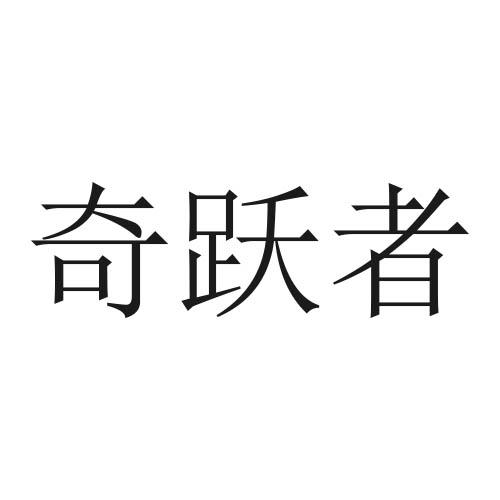 转让商标-奇跃者