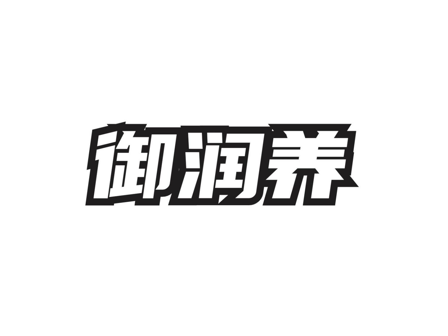 转让商标-御润养