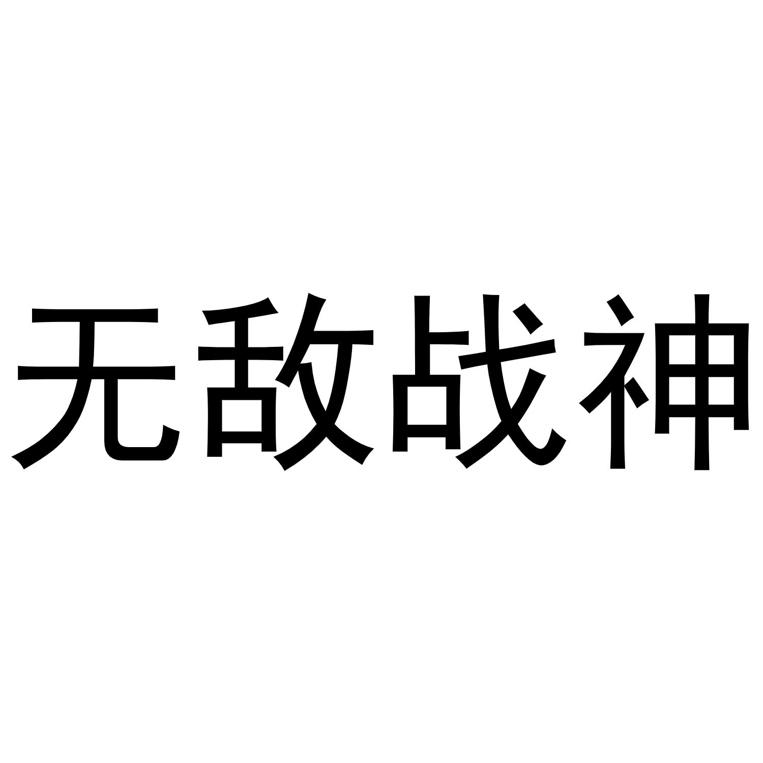 商标文字无敌战神商标注册号 47693390,商标申请人北京迈亿龙国际贸易