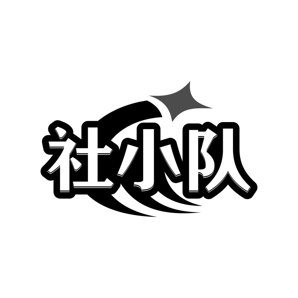 转让商标-社小队