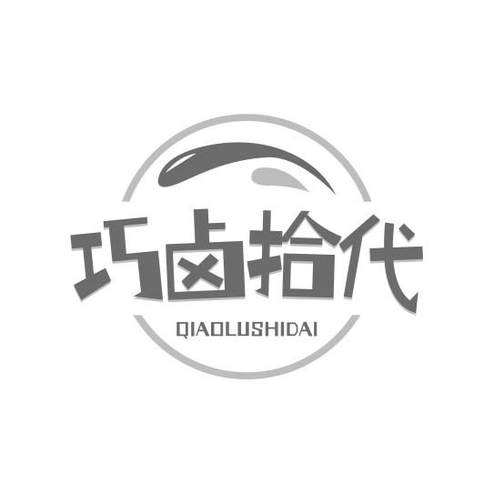 转让商标-巧卤拾代