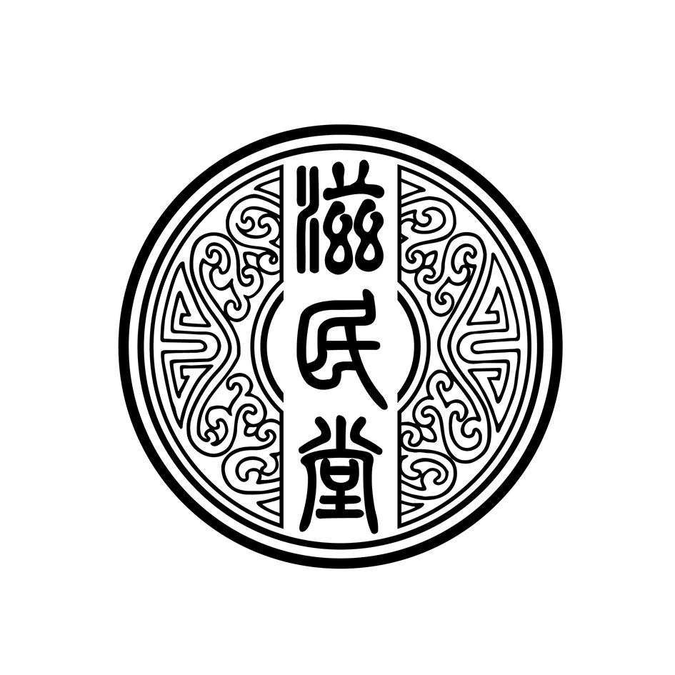 商标文字滋民堂商标注册号 56012678,商标申请人高瑞的商标详情 - 标