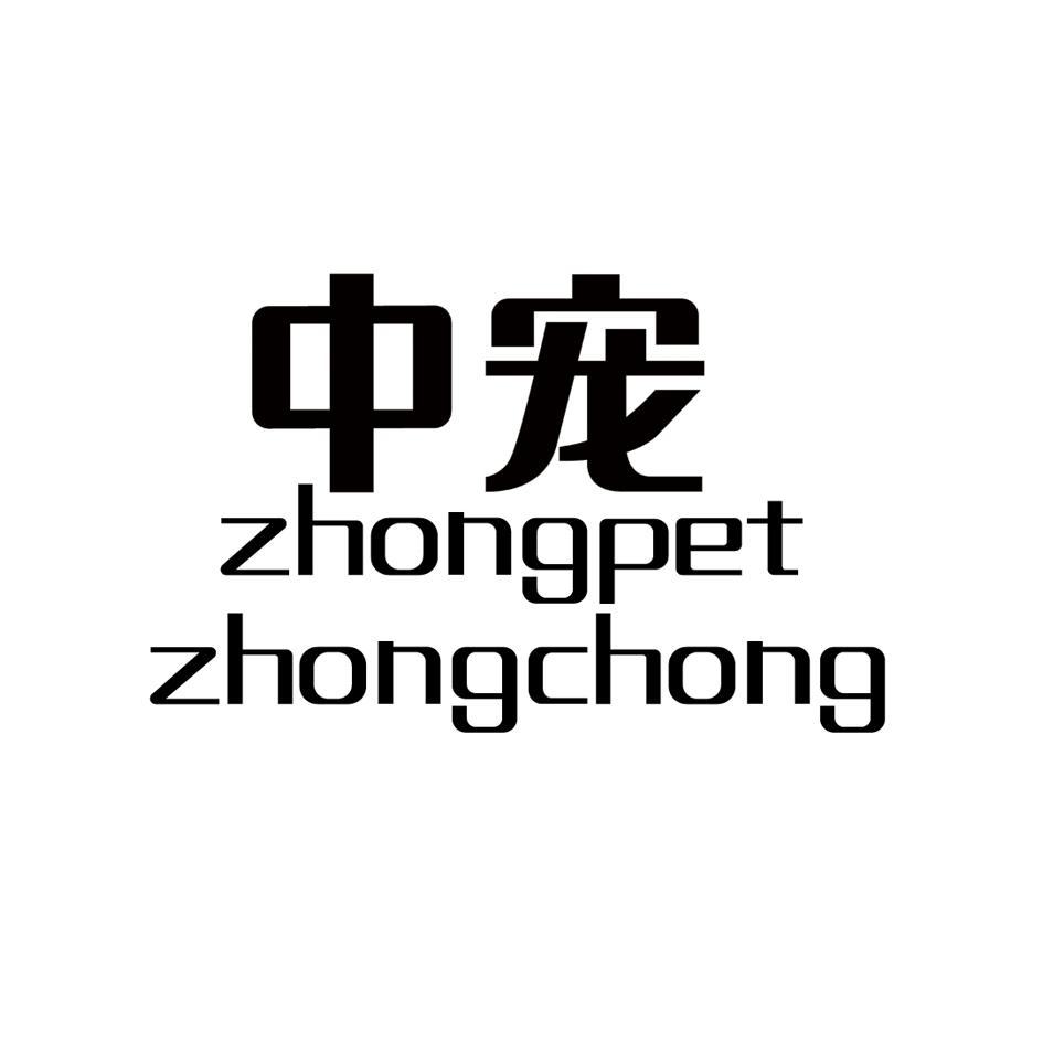 zhongpet商标注册号 58612709,商标申请人烟台中宠食品股份有限公司的