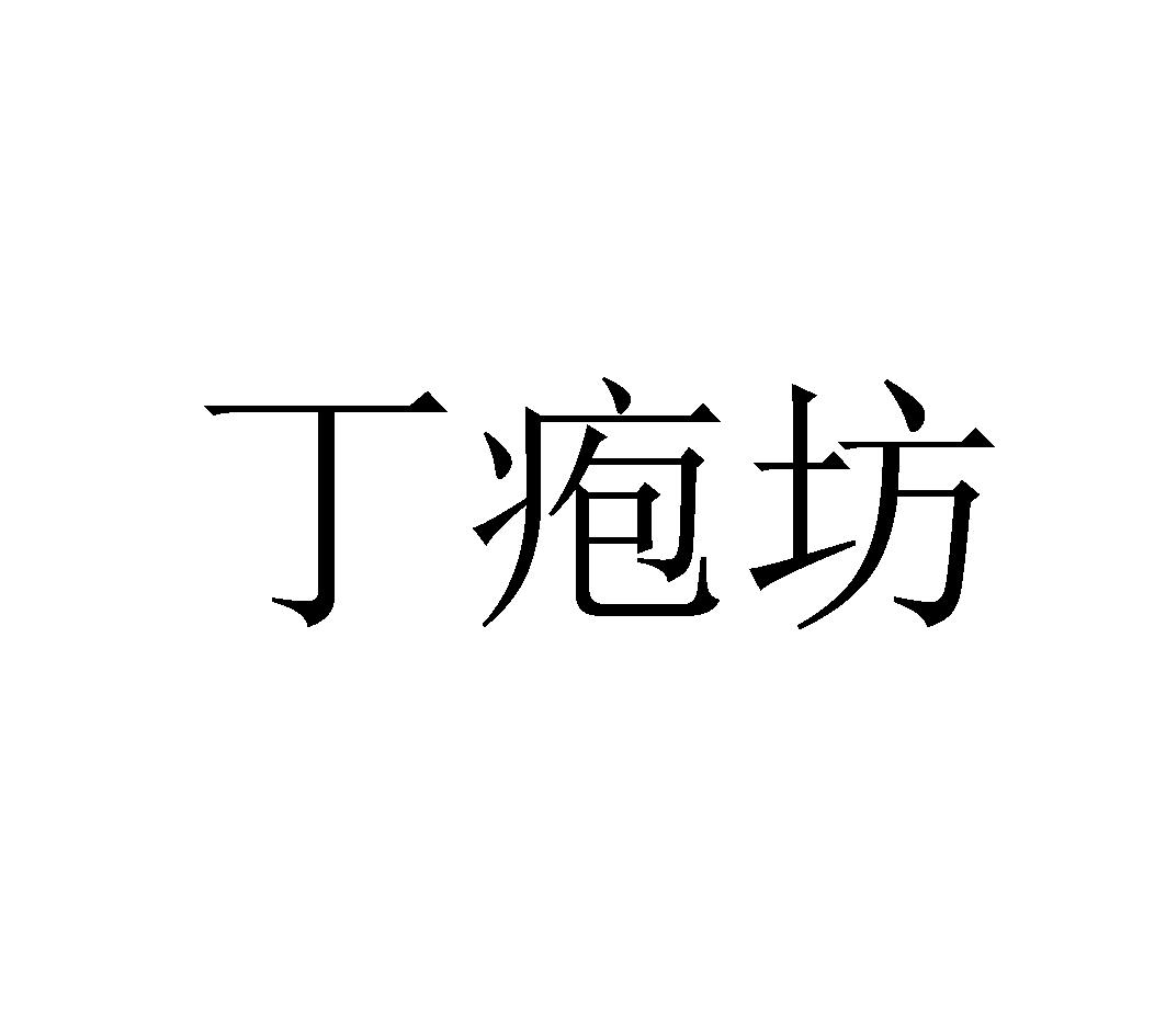 转让商标-丁疱坊