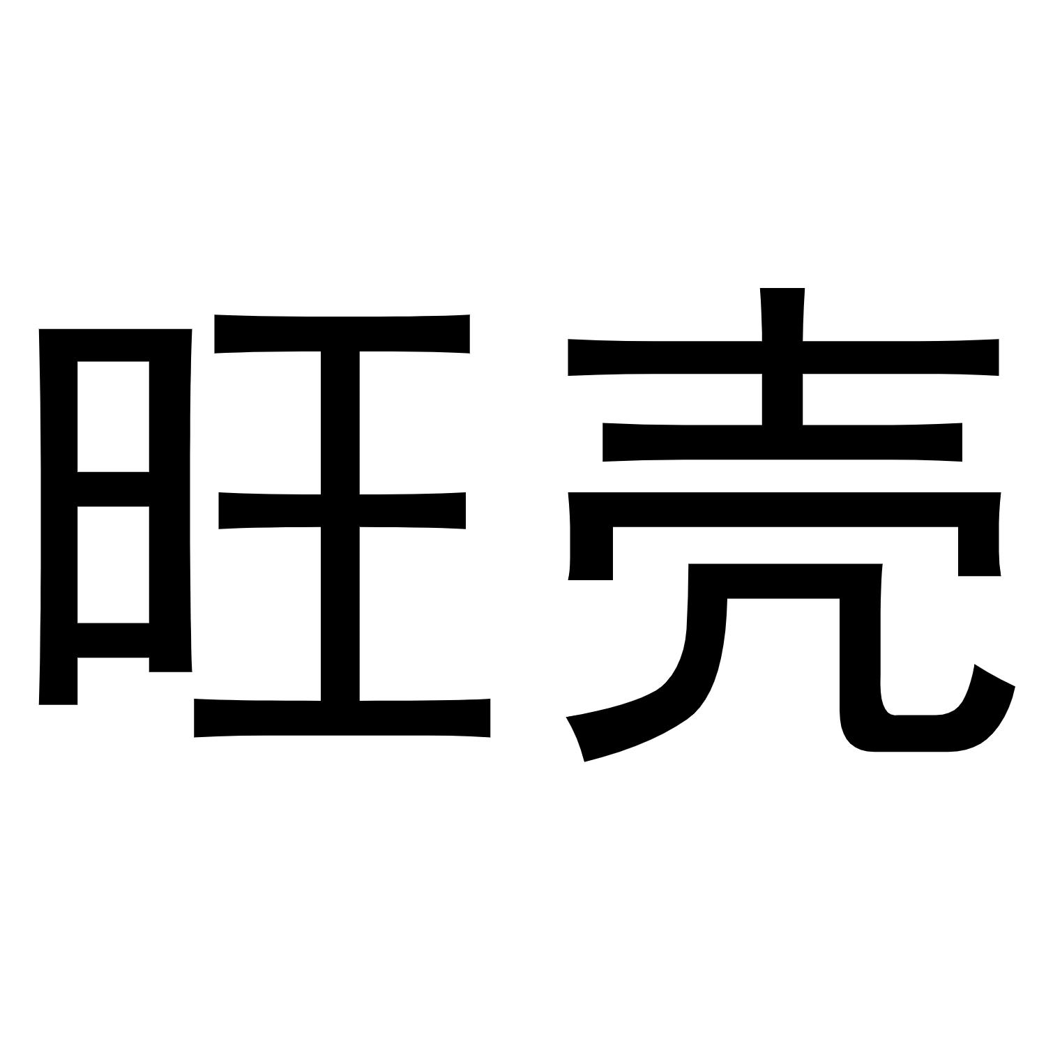 商标文字旺壳商标注册号 54724703,商标申请人深圳市乐壳科技有限公司