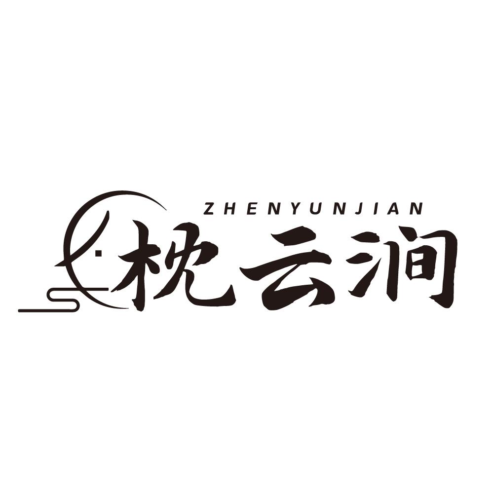 转让商标-枕云涧