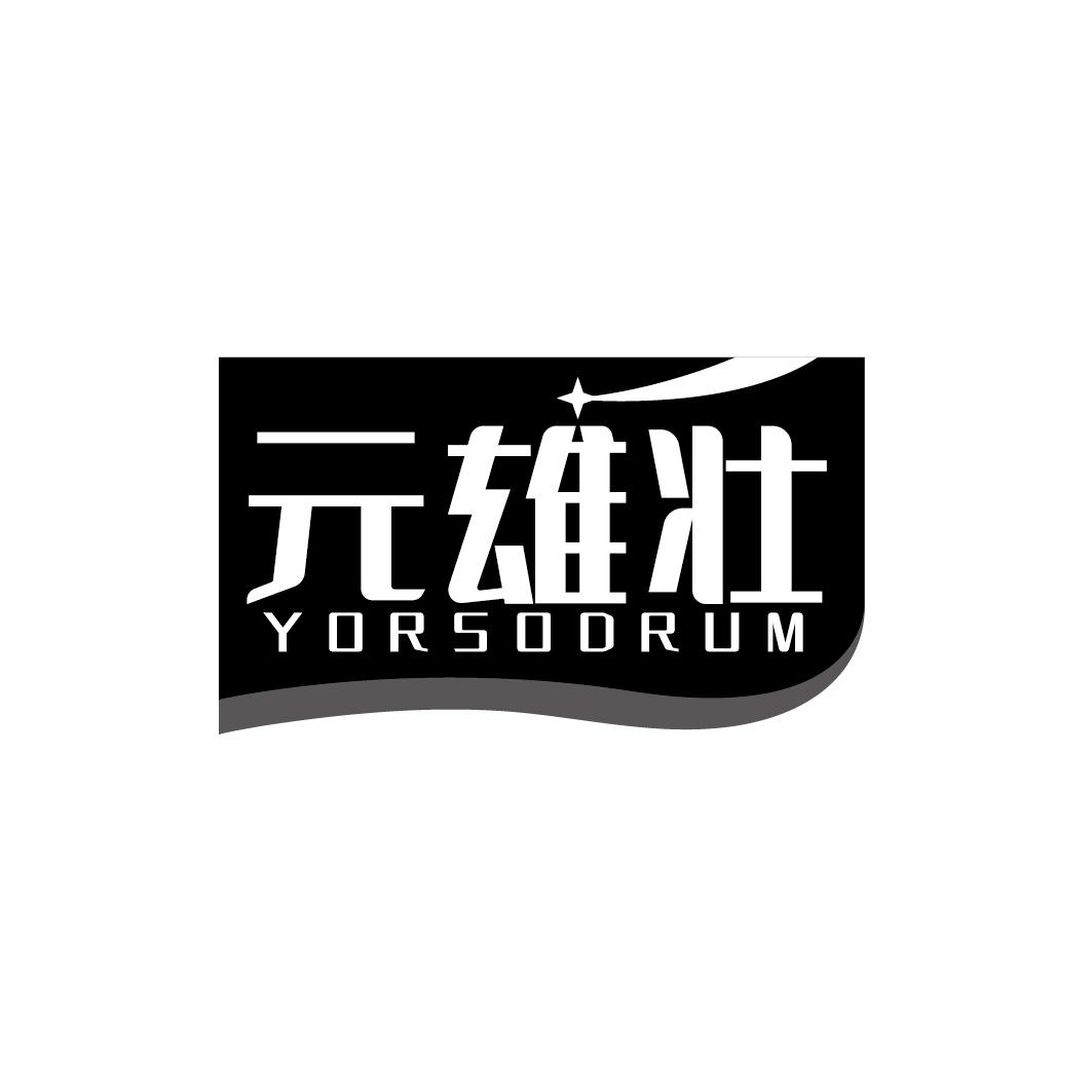 转让商标-元雄壮 YORSODRUM