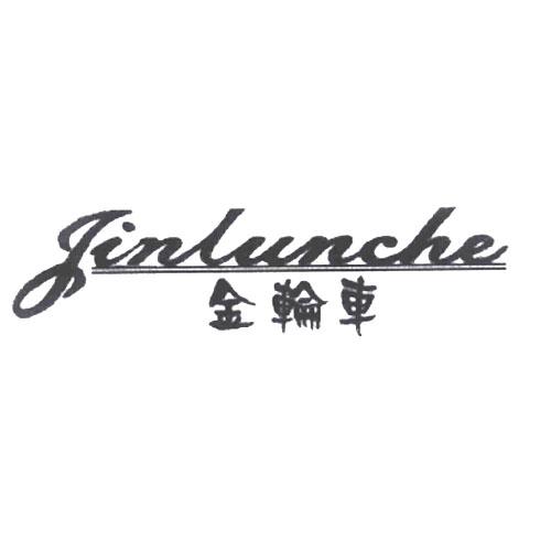 转让商标-金轮车