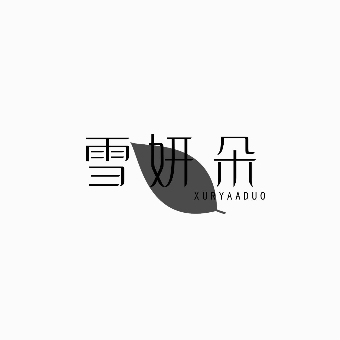 转让商标-雪妍朵  XURYAADUO