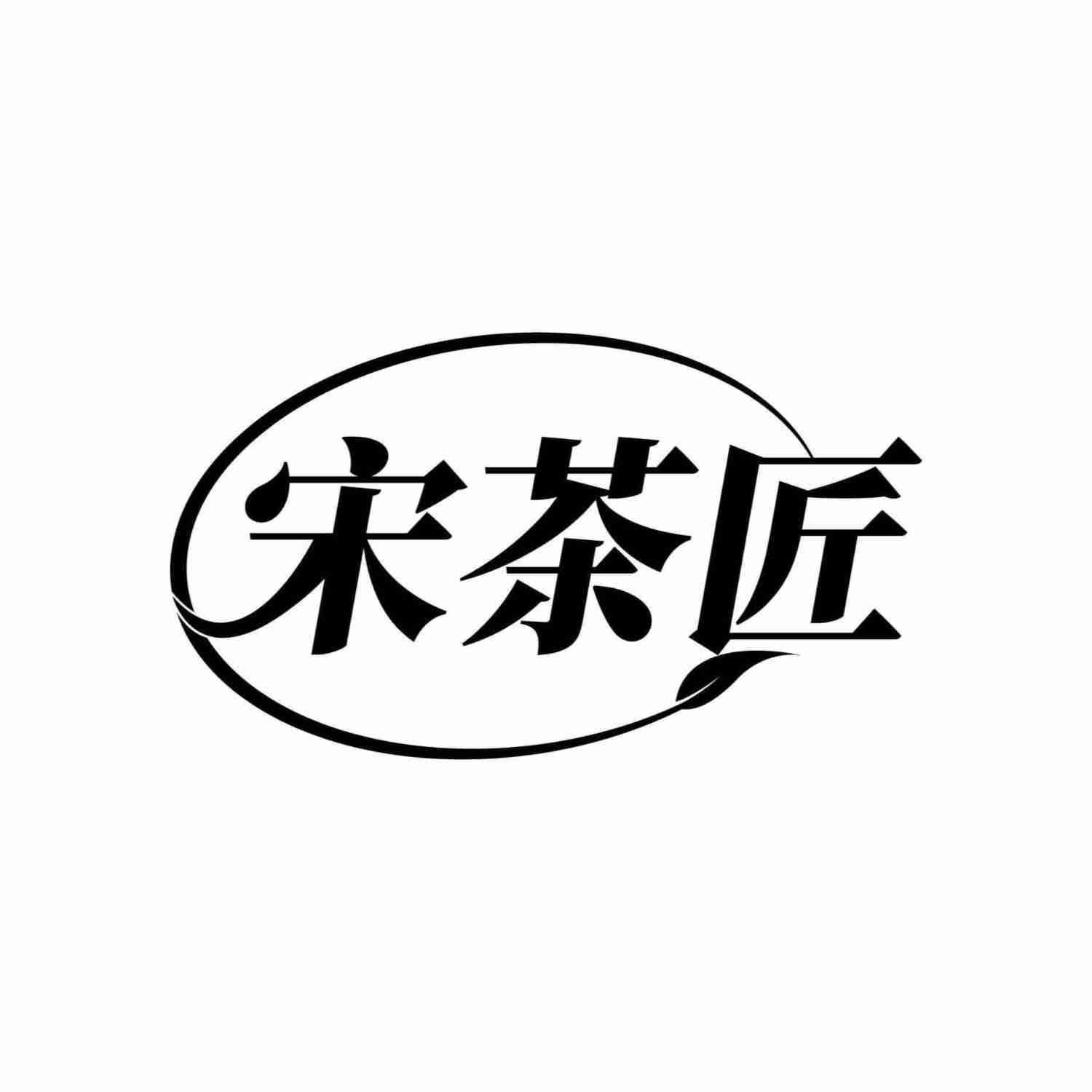 转让商标-宋茶匠