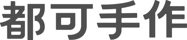 都可手作商标标样
