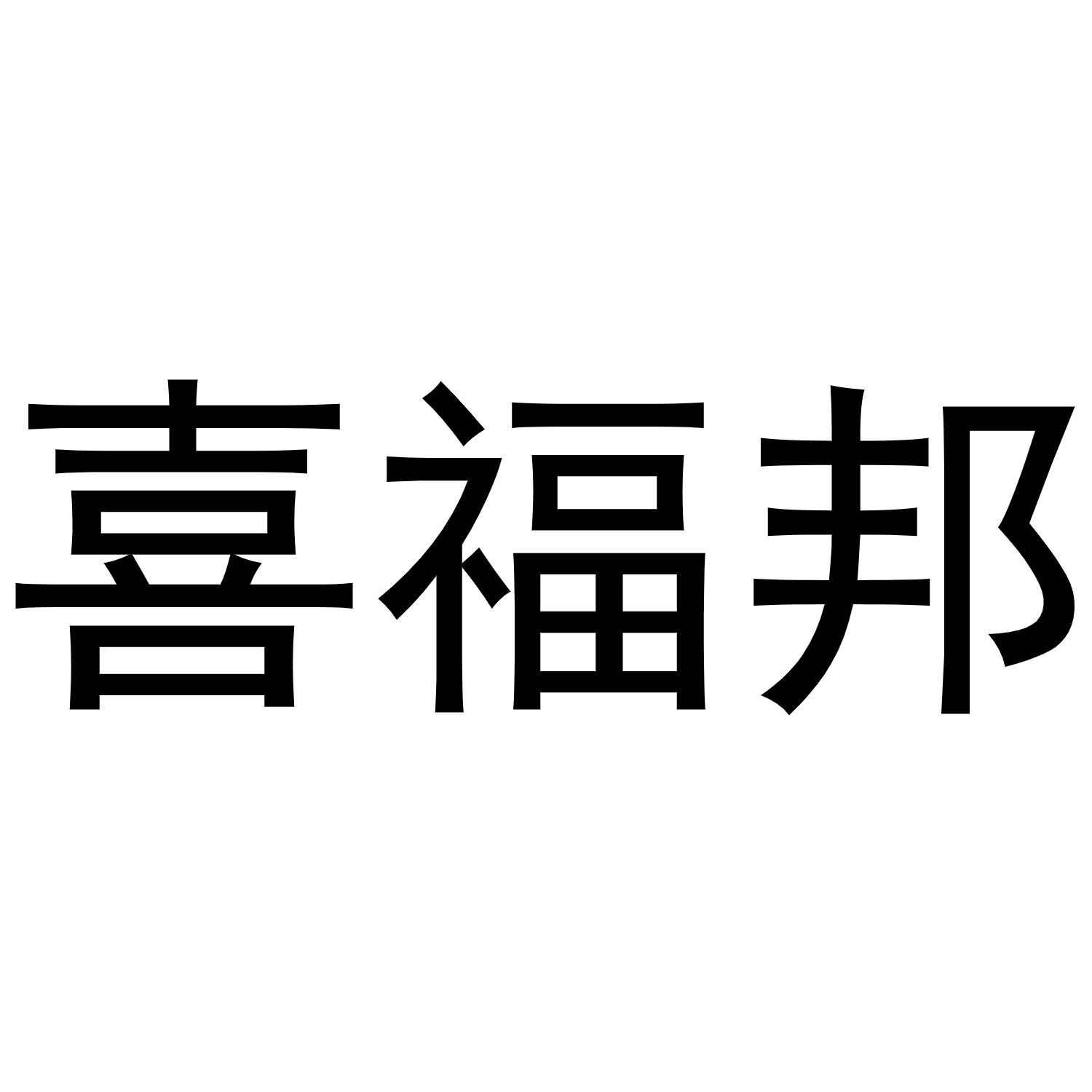 转让商标-喜福邦