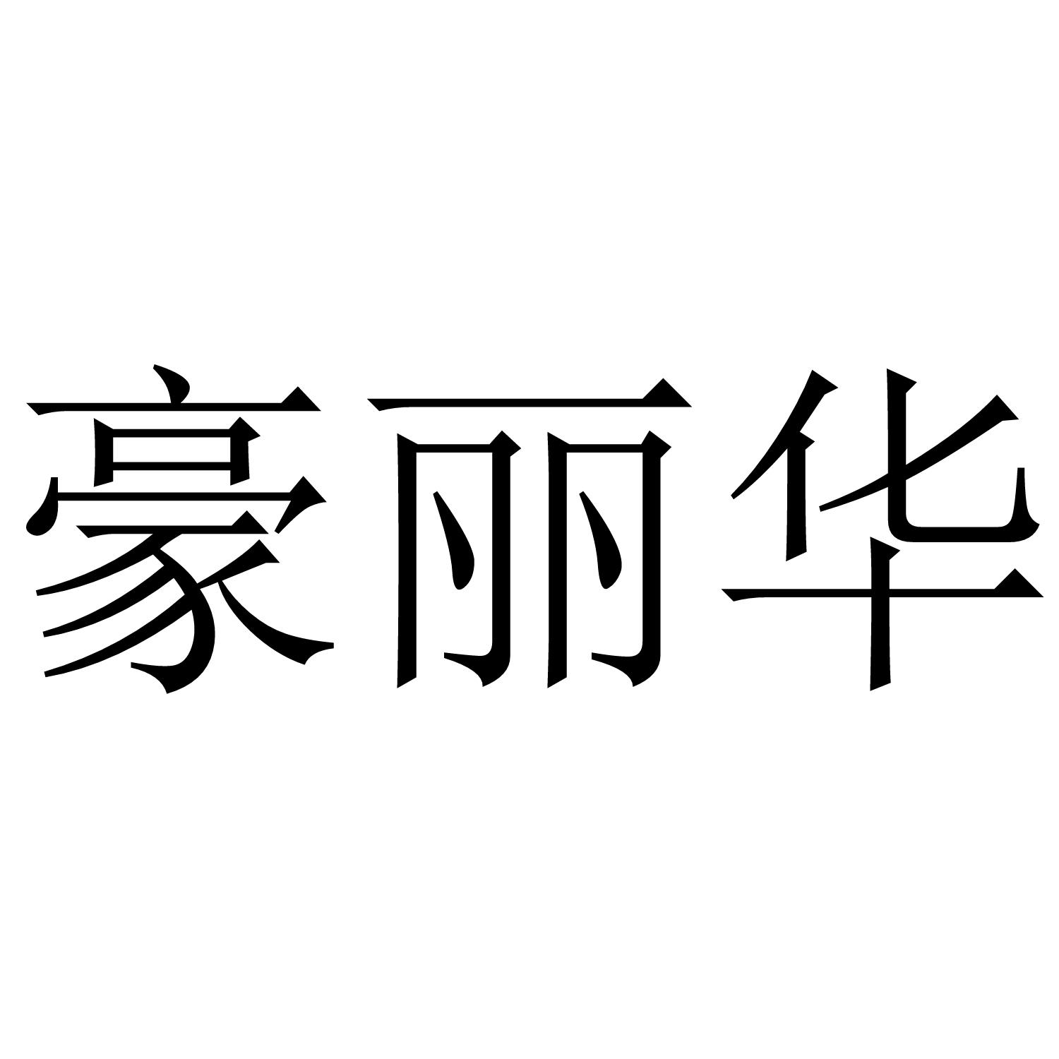 转让商标-豪丽华