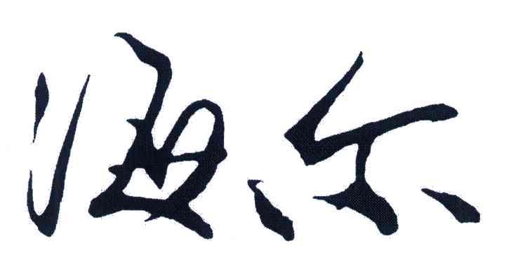 海尔商标标样
