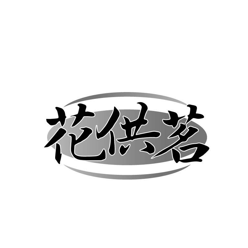 转让商标-花供茗