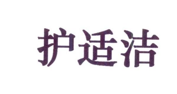 转让商标-护适洁