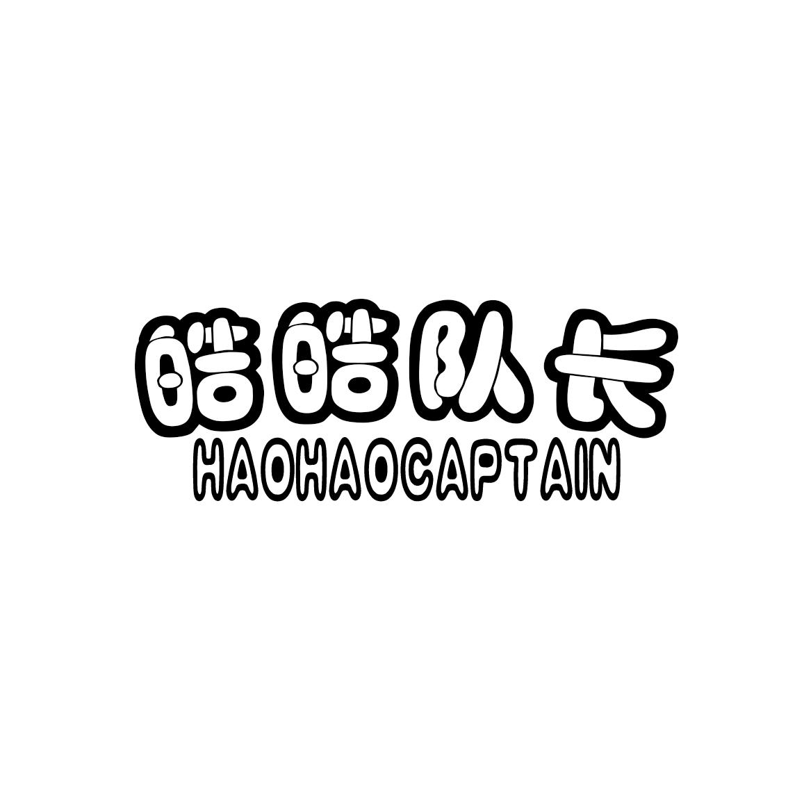 转让商标-皓皓队长 HAOHAOCAPTAIN
