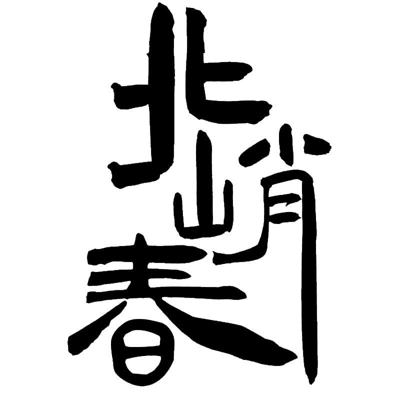 商標文字北峭春商標註冊號 50643258,商標申請人云珍(日照)茶葉有限