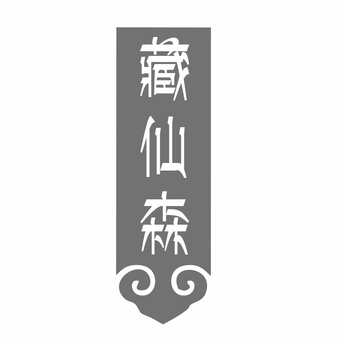 转让商标-藏仙森