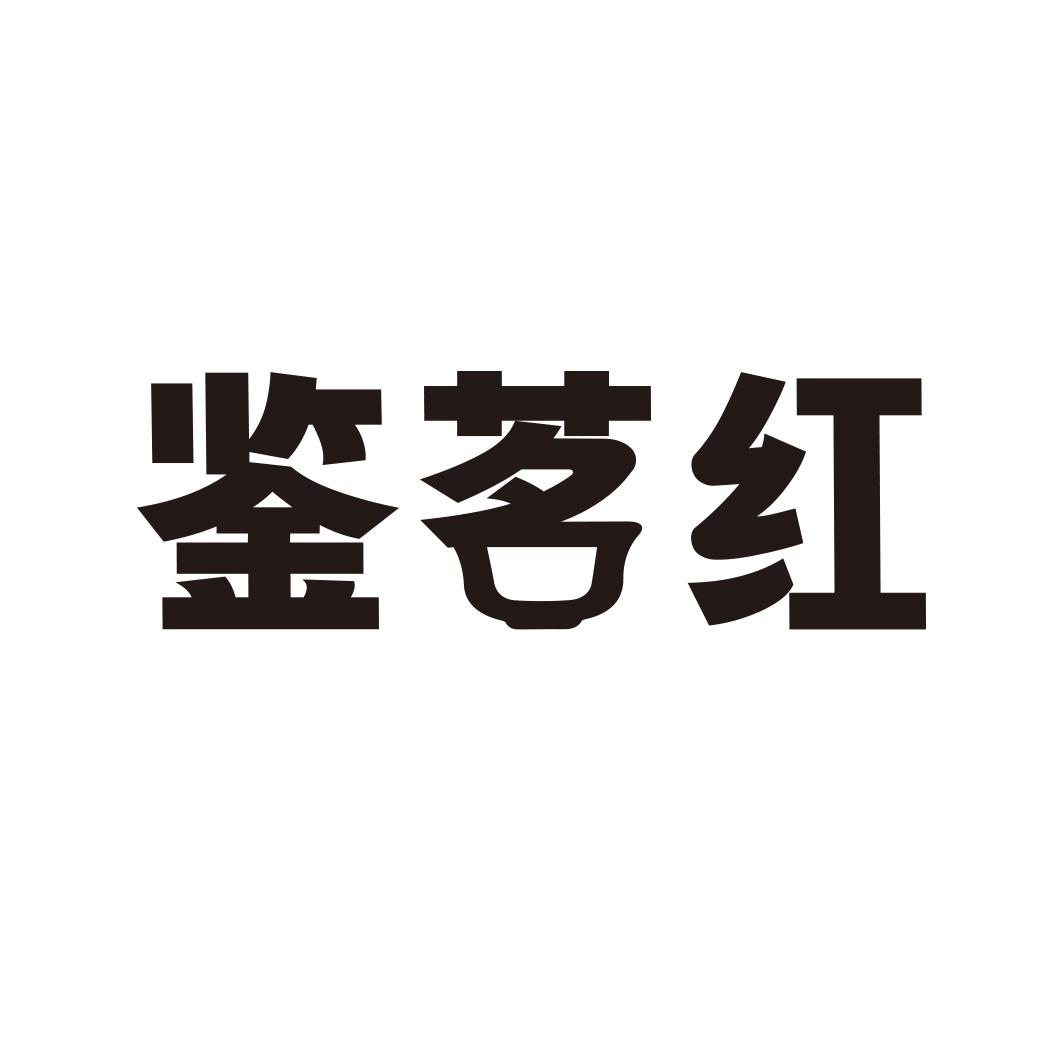 转让商标-鉴茗红