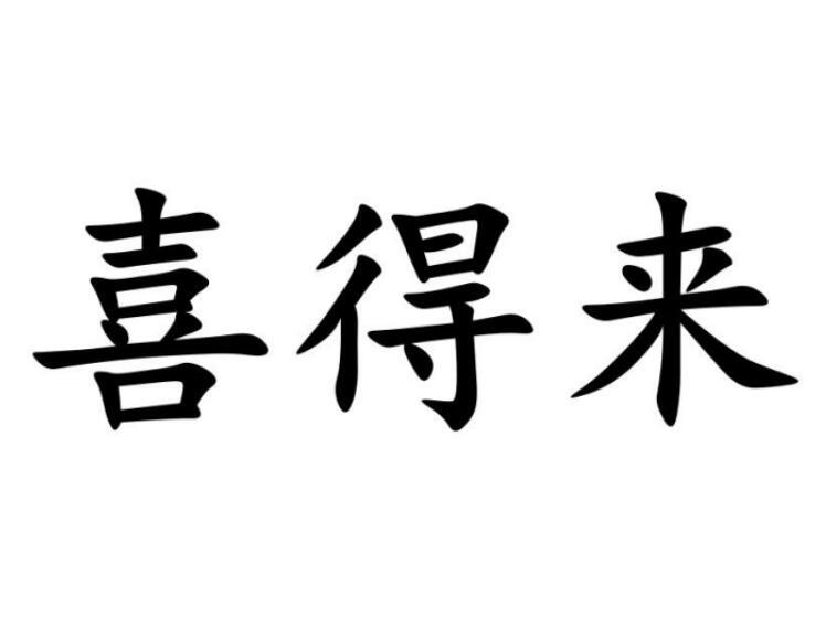 商标文字喜得来商标注册号 30384428,商标申请人郑州品升商贸有限公司