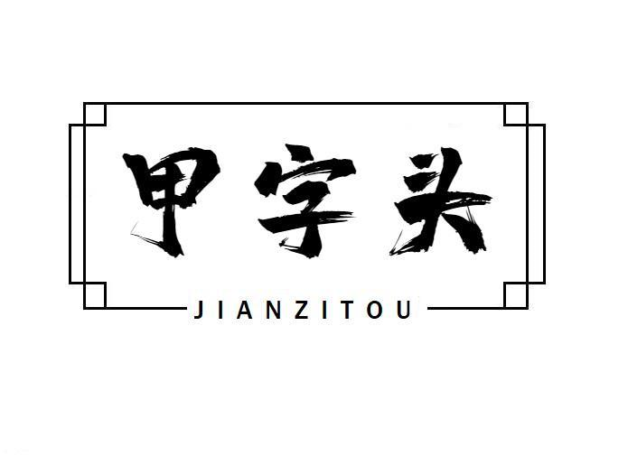 转让商标-甲字头 JIANZITOU