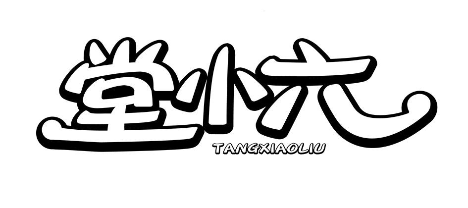 转让商标-堂小六