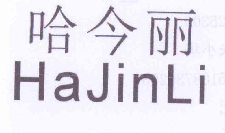 转让商标-哈今丽