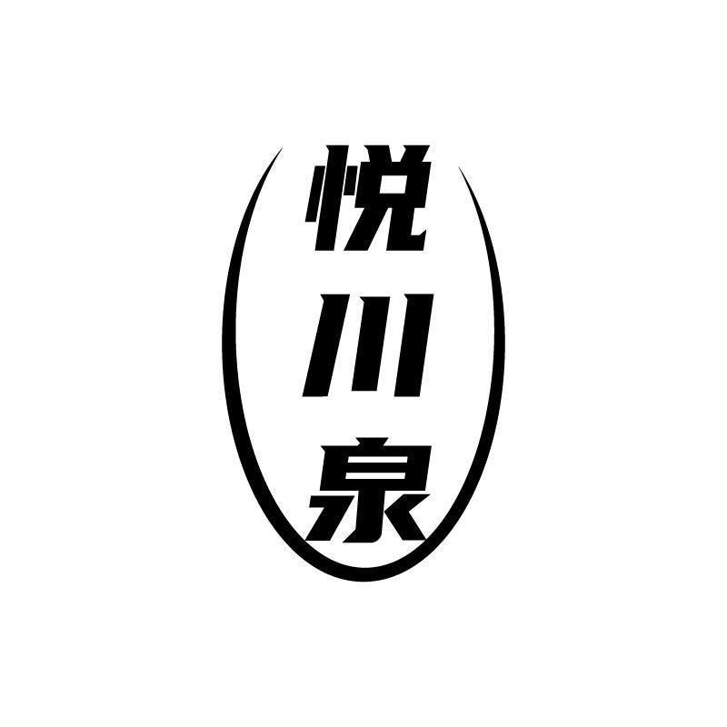 转让商标-悦川泉