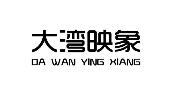 转让商标-大湾映象 DA WAN YING XIANG
