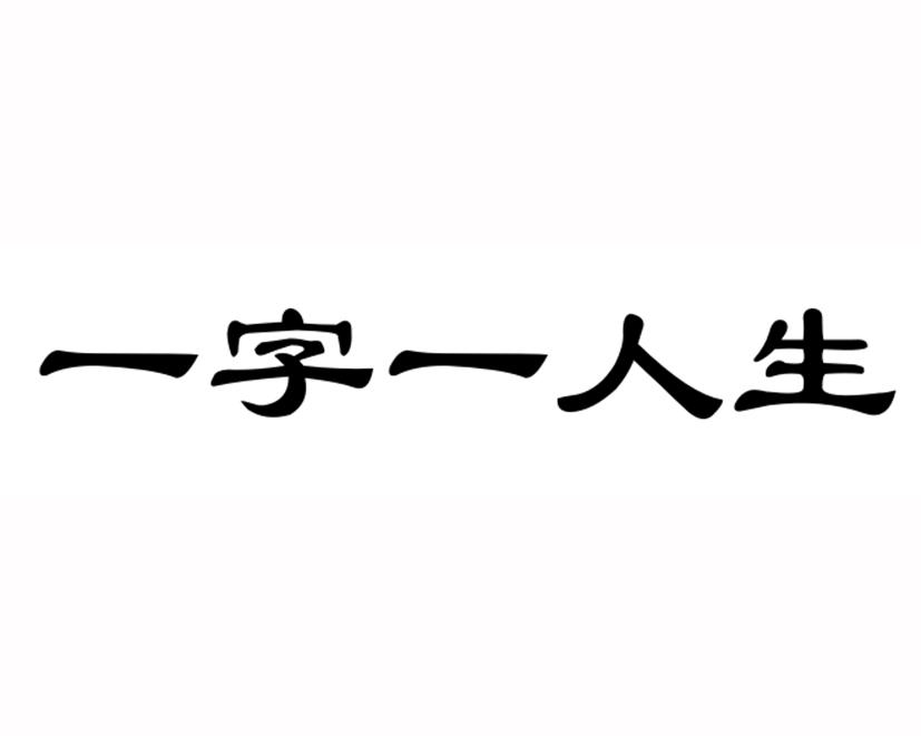 商标文字一字一人生商标注册号 54508596,商标申请人王玉红的商标详情