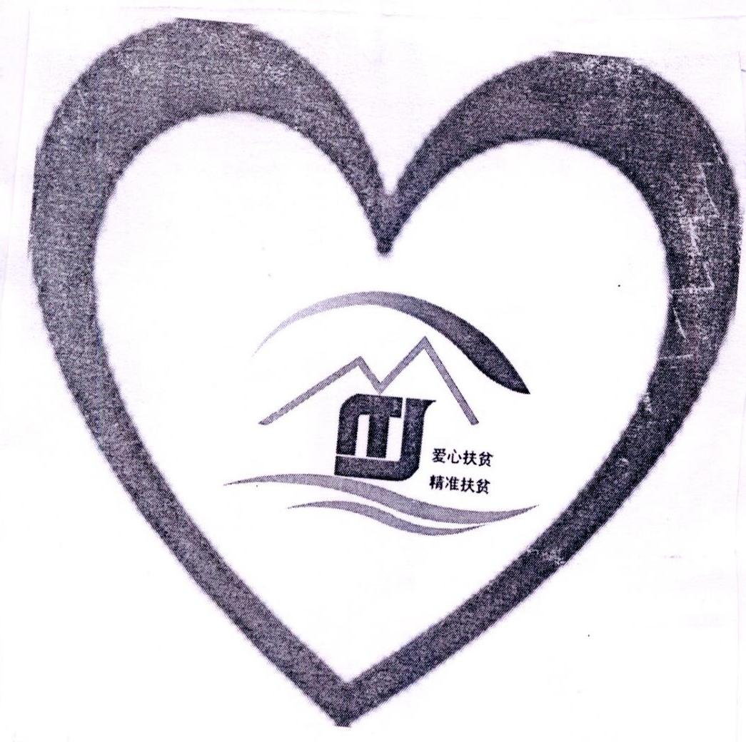 商标文字爱心扶贫 精准扶贫商标注册号 32586282,商标申请人荥经县
